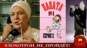 Палата №6, серия 2 (Автор - Наталья Рамирес -  Снежневская)