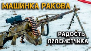 Машинка Ракова – как снарядить пулемётную ленту и много стрелять очередями:) Мясорубка калибра 7,62