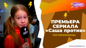 ПРЕМЬЕРА СЕРИАЛА «Саша против!» | ТАЯ СКОМОРОХОВА