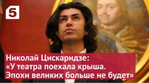 Николай Цискаридзе: «У театра поехала крыша. Эпохи великих больше не будет»