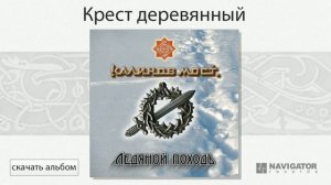 Калинов Мост - Крест деревянный (Ледяной походъ. Аудио)