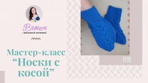 Мастер-класс Носок с косой