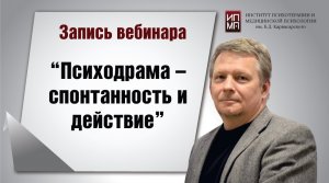 Психодрама – спонтанность и действие 12.04.2023