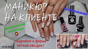66 Маникюр на клиенте. Подробно о чётком квадрате. Дизайнерский «кретинизм» и отсутствие фантазии