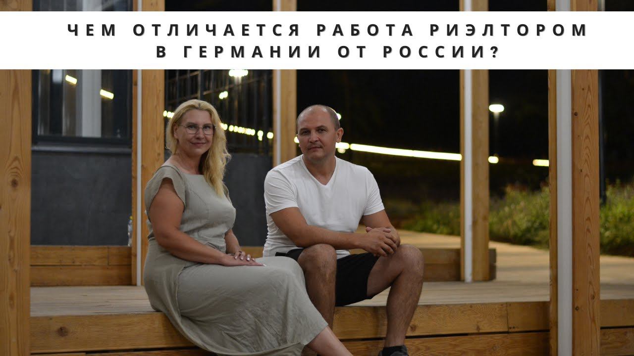 ЧЕМ ОТЛИЧАЕТСЯ РАБОТА РИЭЛТОРОМ в ГЕРМАНИИ от РОССИИ? ИНТЕРВЬЮ с НЕМЦЕМ о НЕДВИЖИМОСТИ и РИЭЛТОРАХ