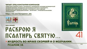 41. Мудрость во мраке скорбей и о молчании. ПСАЛОМ 38-й.