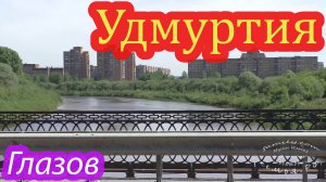 Глазов