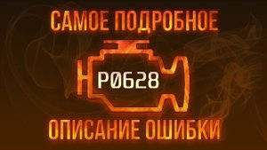 Код ошибки P0628, диагностика и ремонт автомобиля