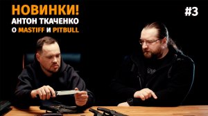 Антон Ткаченко о дизайне и ножах / новинки Mastiff и Pitbull