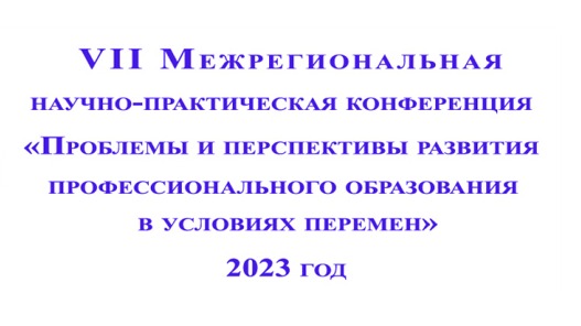 Закрытие VII Межрегиональной научно-практической конференции