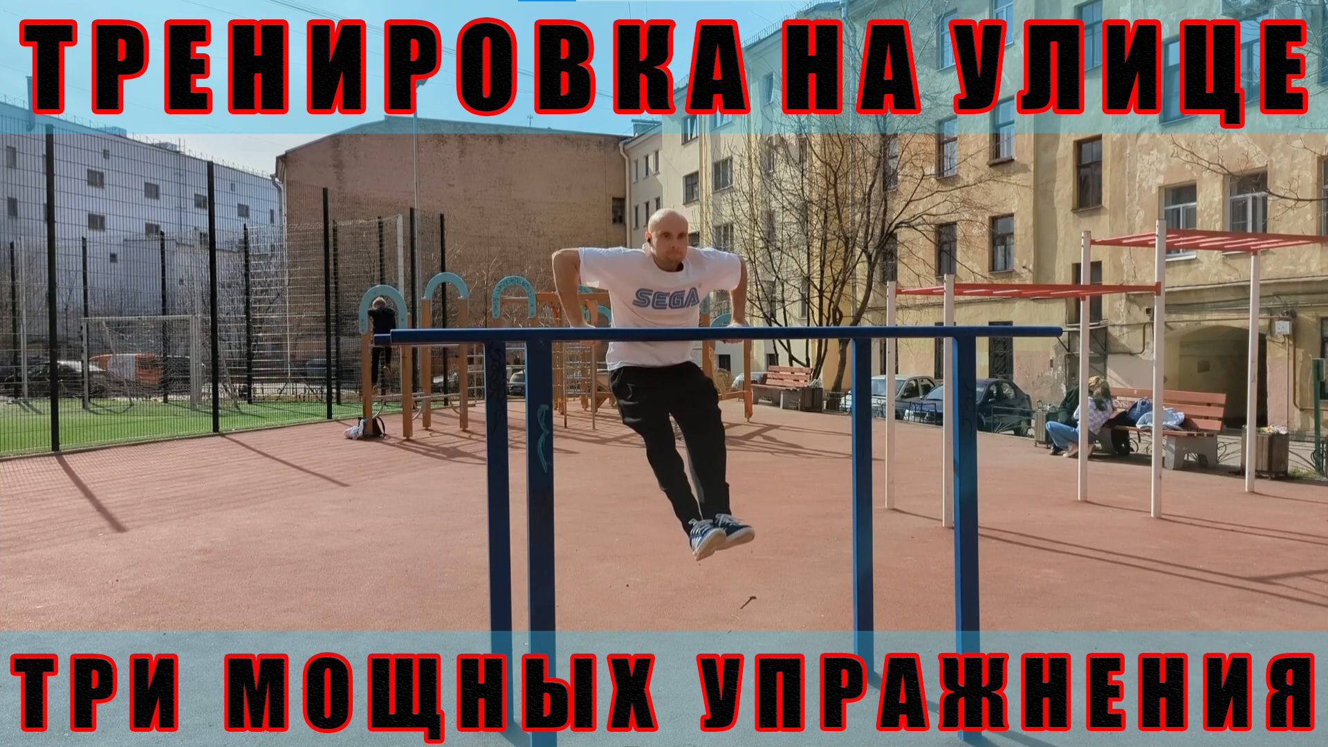 Тренируемся Эффективно! / Берем и пользуемся / Street workout