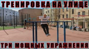 Тренируемся Эффективно! / Берем и пользуемся / Street workout