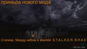 Сталкер. Между небом и землёй. S.T.A.L.K.E.R. B.H.A.E. (Between Heaven And Earth)