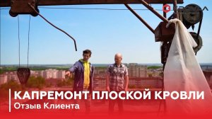 Наплавляемая кровля. Особенности капремонта / Отзыв