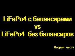 Батарея LiFePo4 без балансиров, "против" батареи с балансирами. Часть вторая