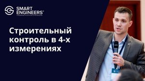 Павел Лашманов: «Строительный контроль в 4-х измерениях»