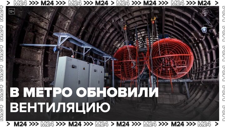Комплекс вентиляционных шахт обновили в столичном метрополитене - Москва 24