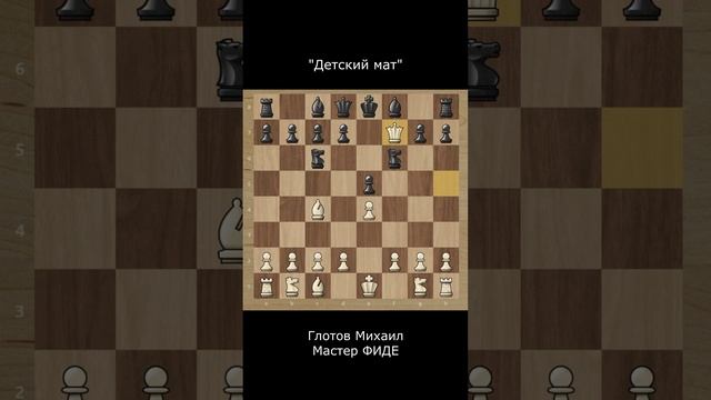 "Детский мат" в шахматах (краткая версия).