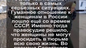 Женщин не приговаривают к пожизненному заключению в России