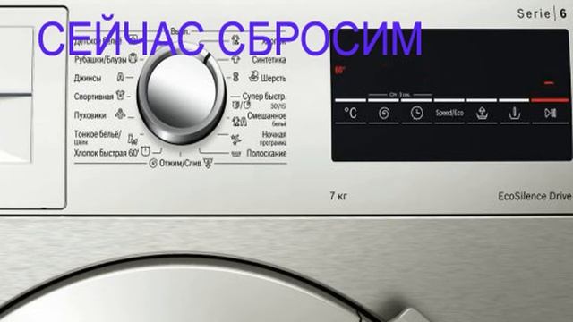 Сброс программы стиральной машины BOSCH. Полная перезагрузка стиральной машины БОШ