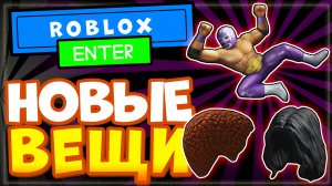 БЕСПЛАТНЫЕ НОВЫЕ ВЕЩИ в РОБЛОКС - боец реслинга, волосы, прически.