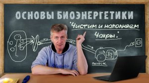 3. Чистим и наполняем чакры. Основы Биоэнергетики.