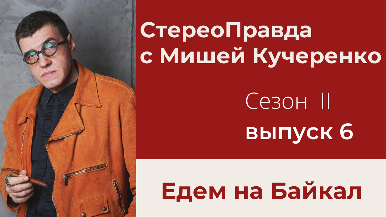 СтереоПравда с Мишей Кучеренко. Сезон II. Выпуск 6