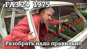 ГАЗ 24  1975 г | РАЗБОРКА | На ЧТО СМОТРЕТЬ при ВЫБОРЕ Волги ? | Проект "Сен-Жермен-ан-Ле"