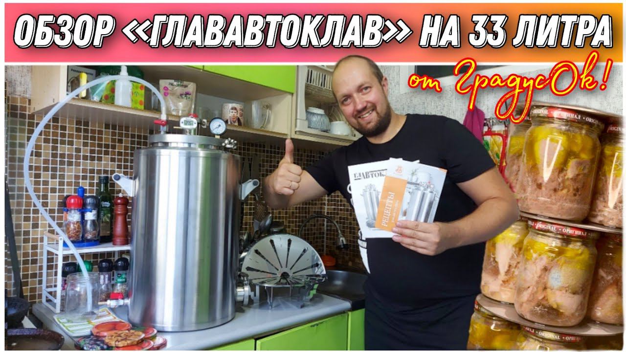 Подробный обзор и распаковка автоклава «ГлавАвтоклав» от компании Градус'ОК/Какой автоклав выбрать?