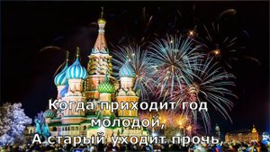 Пока часы 12 бьют новогодняя песня поем вместе