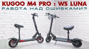 WS LUNA VS Kugoo M4Pro