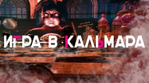 ИГРА В КАЛЬМАРА В STEAM