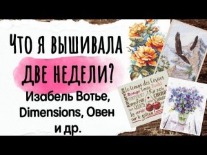 156. Продвижения за ДВЕ НЕДЕЛИ | Вышивальные планы на июнь | Вышивка крестом