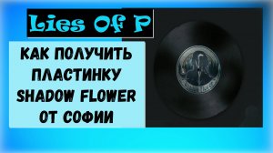 Lies Of P. Как получить пластинку Shadow flower от Софии