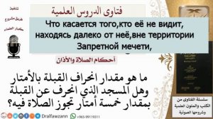 Отклонение от киблы.шейх Фаузан