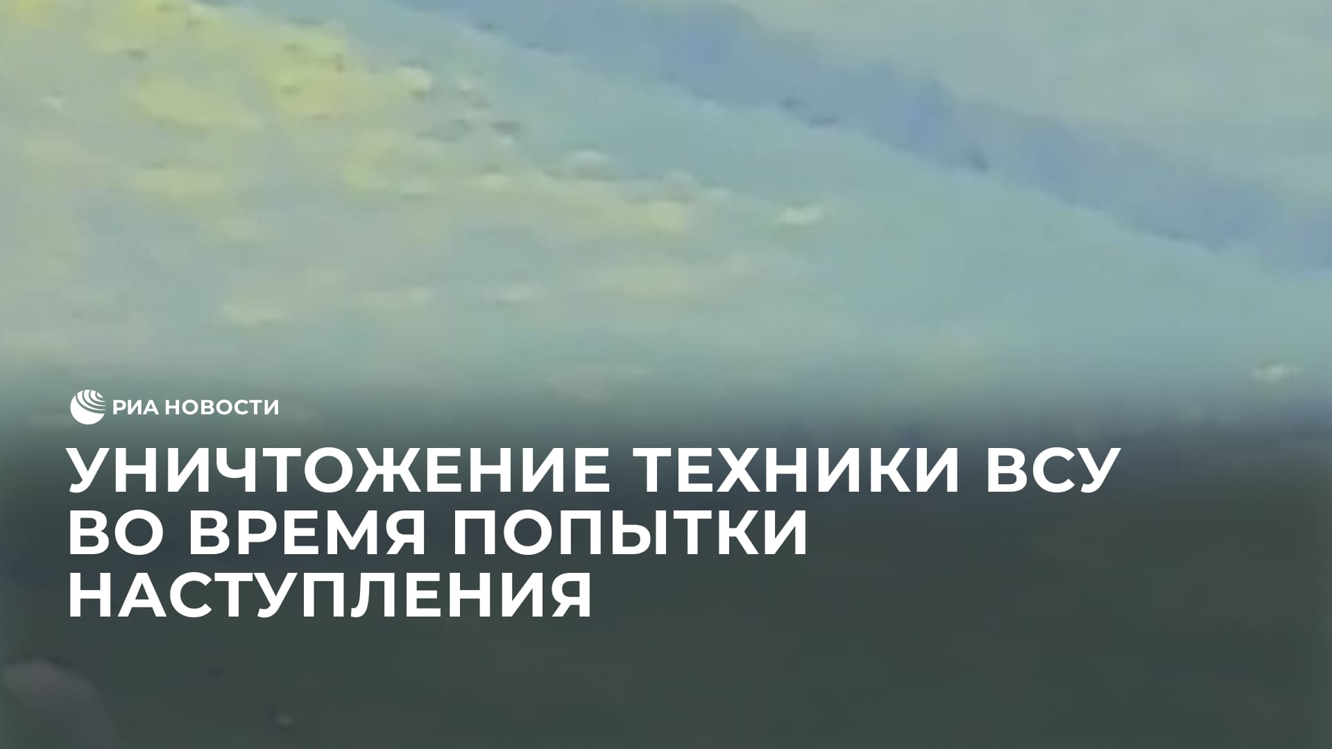 Уничтожение техники ВСУ во время попытки крупномасштабного наступления на южнодонецком направлении
