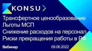 Вебинар - ТЦ, МСП, Оптимизация расходов на персонал, Риски прекращения деятельности в РФ | Konsu