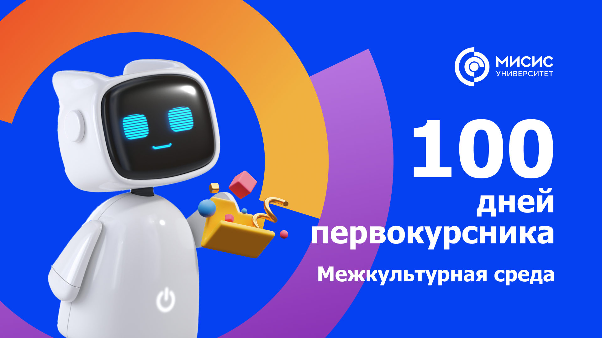 100 дней первокурсника. Межкультурная среда