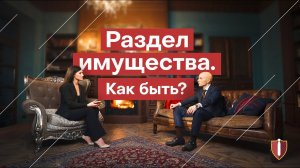 Как провести раздел имущества? Юристы по разделу имущества в СПб