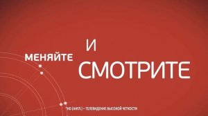 Реклама «Триколор ТВ "Обмен"» (2016)