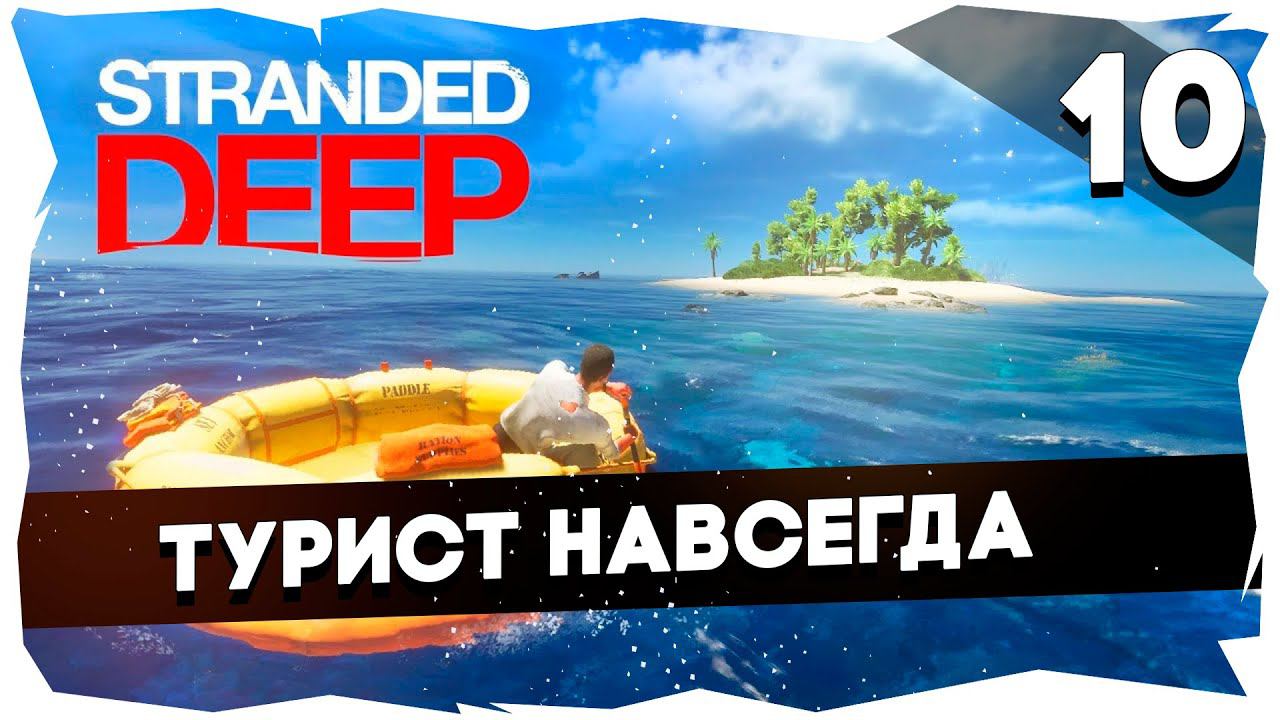 СУРОВОЕ ВЫЖИВАНИЕ В STRANDED DEEP➤ХАРДКОР [10 СЕРИЯ] ФИНАЛ #strandeddeep