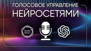 Управляйте нейросетями Stable Diffusion и ChatGPT с помощью голоса мессенджере Telegram