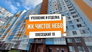 ?АНТ23125 Плесецкая 16 2045 ЖК Чистое Небо
