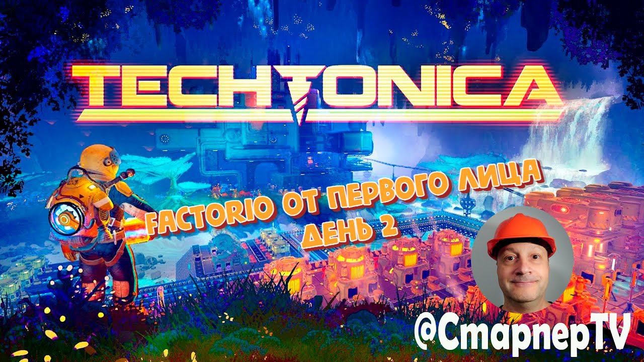 TECHTONICA - Factorio от первого лица. День 2