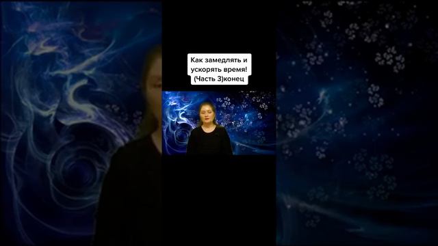 как ускорять время 3 смотреть онлайн
