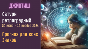Ретроградный Сатурн 2024 | Как смотреть результаты | Прогноз для всех знаков
