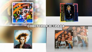 Советская эстрада