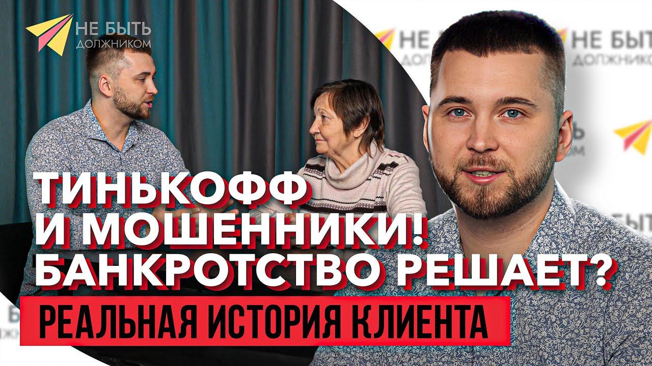 Не ведитесь на уловки! Как Тинькофф и мошенники разорили Светлану Яковлевну | Шокирующая история