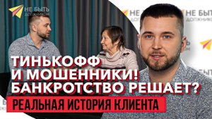 Не ведитесь на уловки! Как Тинькофф и мошенники разорили Светлану Яковлевну | Шокирующая история