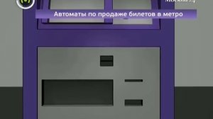 Автоматы по продаже билетов в метро